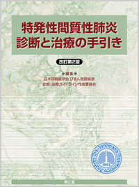 特発性間質性肺炎診断と治療の手引き改訂第2版