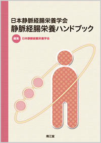 日本静脈経腸栄養学会静脈経腸栄養ハンドブック