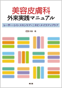 美容皮膚科外来実践マニュアル