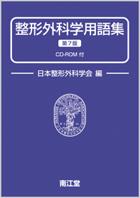 整形外科学用語集改訂第7版