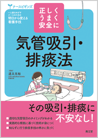 正しく・うまく・安全に気管吸引・排痰法