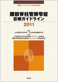 腰部脊柱管狭窄症診療ガイドライン2011
