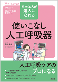 初めての人が達人になれる使いこなし人工呼吸器