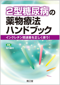 2型糖尿病の薬物療法ハンドブック