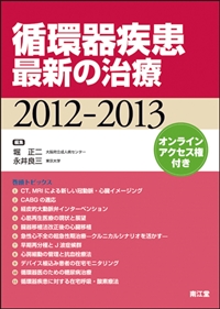 循環器疾患最新の治療2012-2013