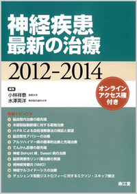 神経疾患最新の治療2012-2014