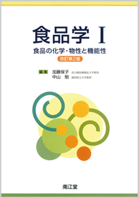 食品学I改訂第2版