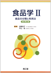 食品学II改訂第2版