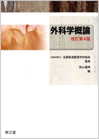 外科学概論改訂第4版