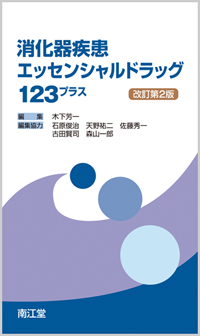 消化器疾患エッセンシャルドラッグ123プラス改訂第2版