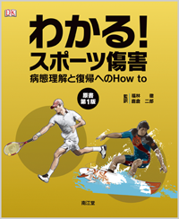 わかる!スポーツ傷害原書第1版