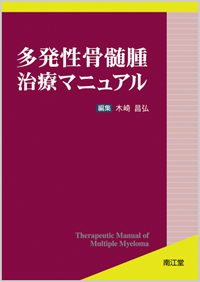 多発性骨髄腫治療マニュアル