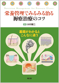 栄養管理でみるみる治る褥瘡治療のコツ
