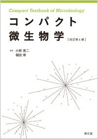 コンパクト微生物学改訂第4版