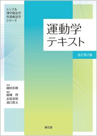 運動学テキスト改訂第2版