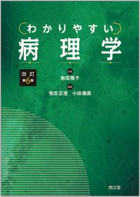 わかりやすい病理学改訂第6版