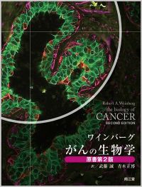 ワインバーグ がんの生物学原書第2版