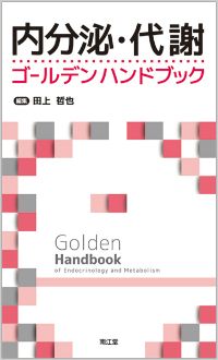 内分泌・代謝ゴールデンハンドブック