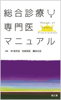総合診療専門医マニュアル