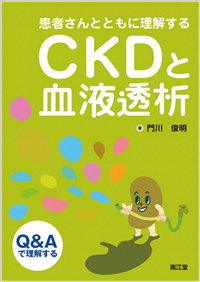 患者さんとともに理解するCKDと血液透析