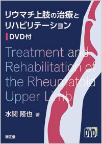 リウマチ上肢の治療とリハビリテーション(DVD付)