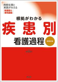 根拠がわかる疾患別看護過程改訂第2版