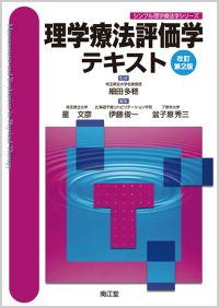 理学療法評価学テキスト改訂第2版