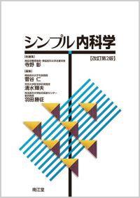 シンプル内科学改訂第2版