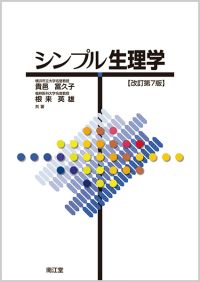 シンプル生理学改訂第7版