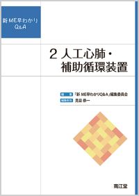 2.人工心肺・補助循環装置