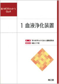 1.血液浄化装置