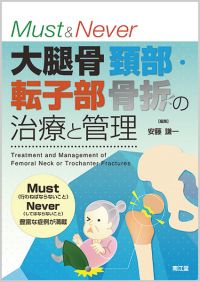 Must & Never 大腿骨頚部・転子部骨折の治療と管理