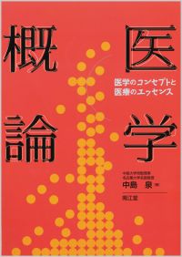 医学概論