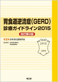 胃食道逆流症(GERD)診療ガイドライン2015改訂第2版