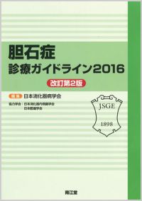 胆石症診療ガイドライン2016改訂第2版