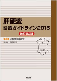 肝硬変診療ガイドライン2015改訂第2版
