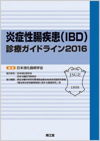 炎症性腸疾患(IBD)診療ガイドライン2016