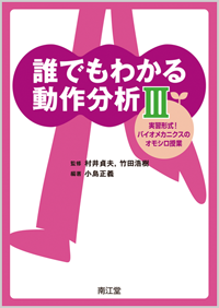 誰でもわかる動作分析III