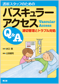 透析スタッフのためのバスキュラーアクセスQ&A