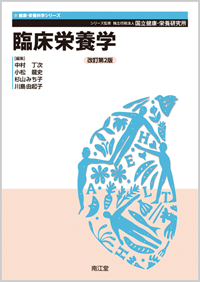 臨床栄養学改訂第2版