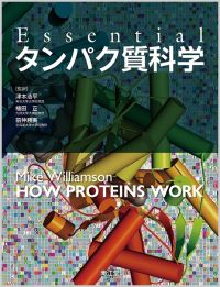 Essentialタンパク質科学