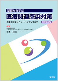 基礎から学ぶ医療関連感染対策改訂第2版