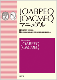 JOABPEQ,JOACMEQマニュアル