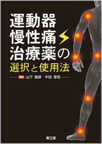運動器慢性痛治療薬の選択と使用法