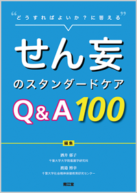 “どうすればよいか?に答える”せん妄のスタンダードケア Q&A 100