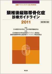 頚椎後縦靱帯骨化症診療ガイドライン2011