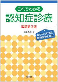 これでわかる認知症診療改訂第2版