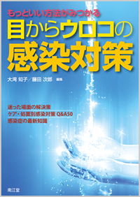 もっといい方法がみつかる目からウロコの感染対策