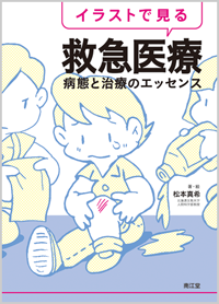 イラストで見る救急医療