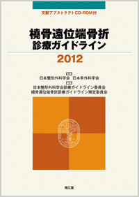 橈骨遠位端骨折診療ガイドライン2012